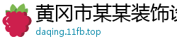 黄冈市某某装饰设计有限责任公司